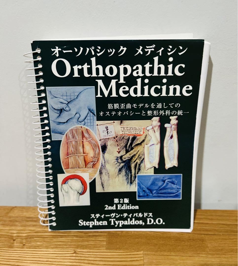 オーソパシック メディスン筋膜歪曲モデルを通してのオステオパシーと整形外科の統一 Amazon.co.jp: オーソパシック メディスン筋膜歪曲モデルを通しての